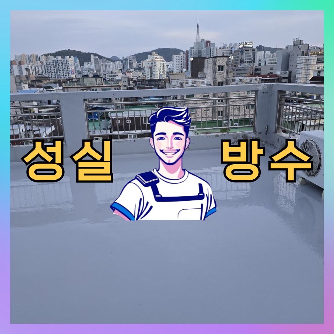 성실방수 대표 썸네일