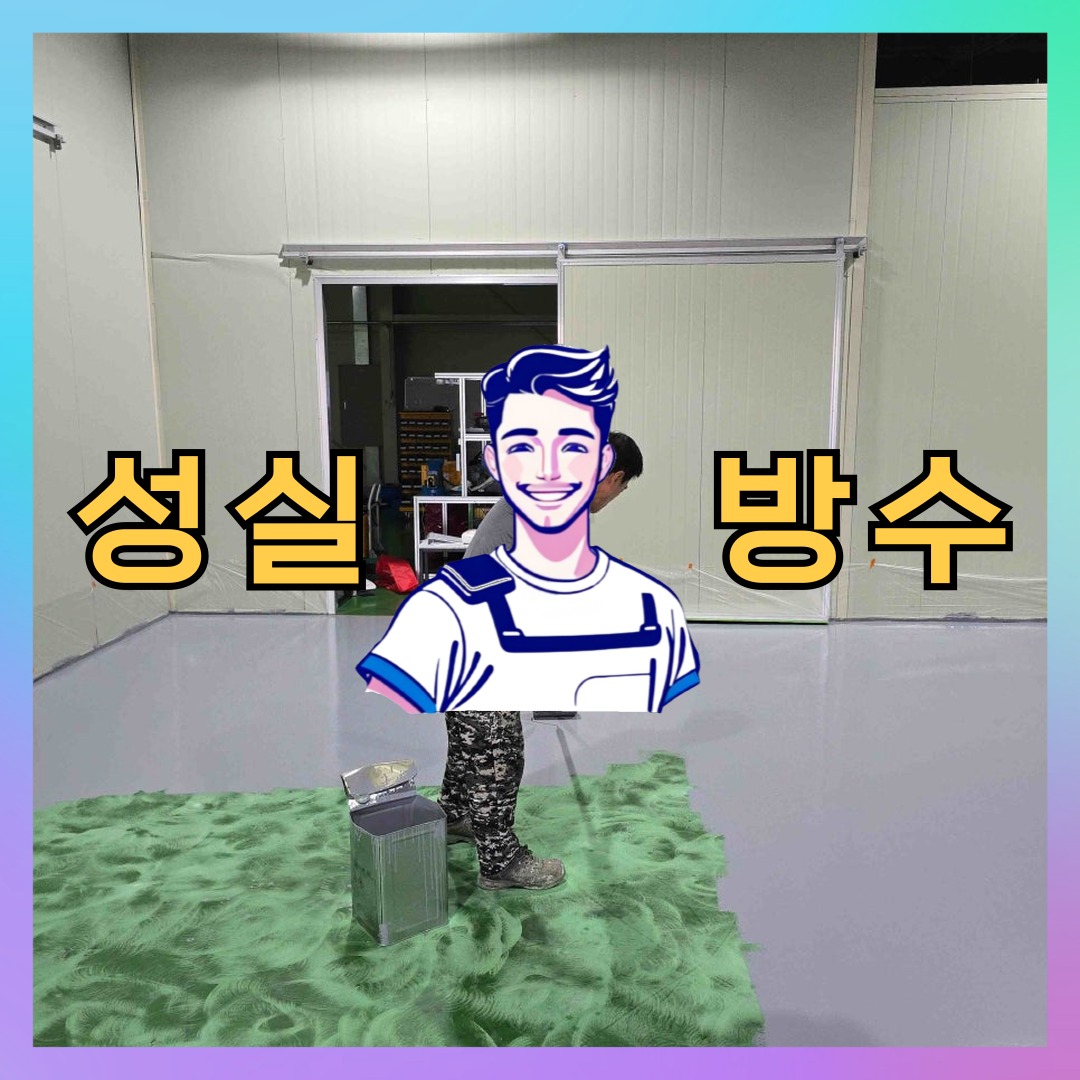 성실방수 대표 썸네일