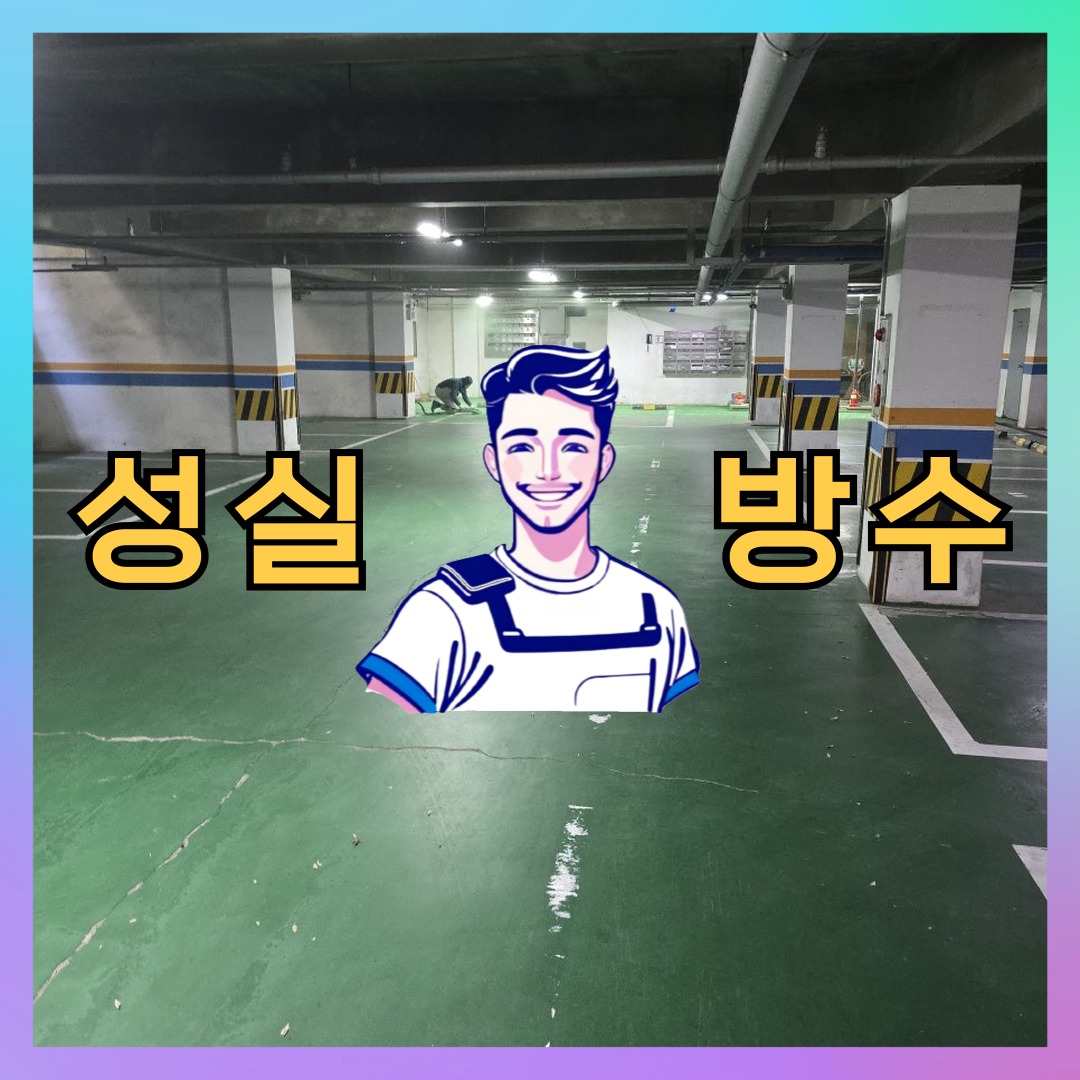 성실방수 대표 썸네일