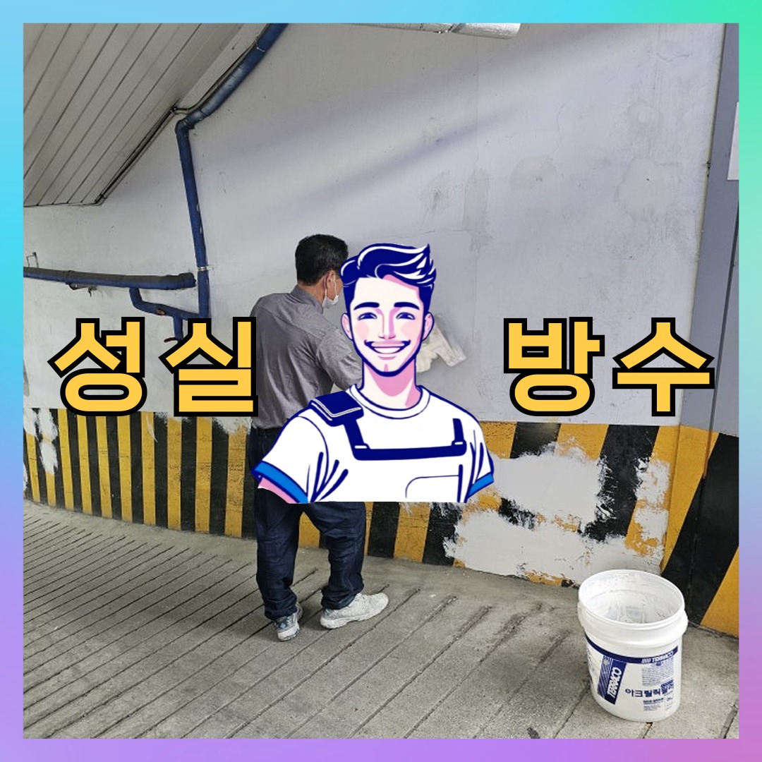 성실방수 대표 썸네일