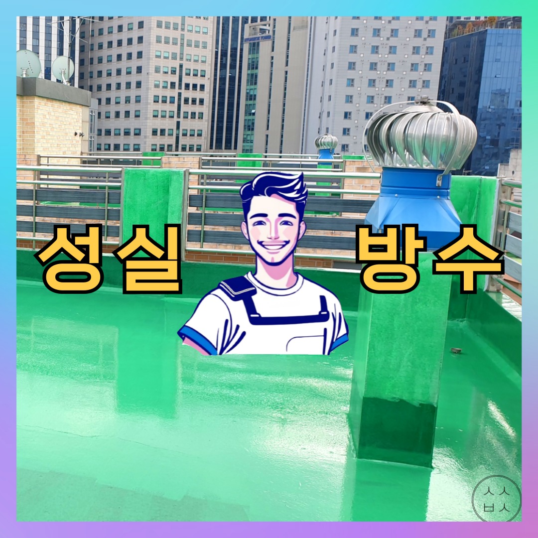 성실방수 대표 썸네일