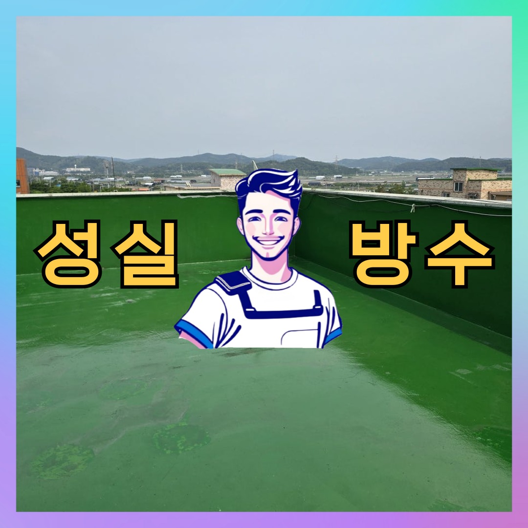 성실방수 대표 썸네일