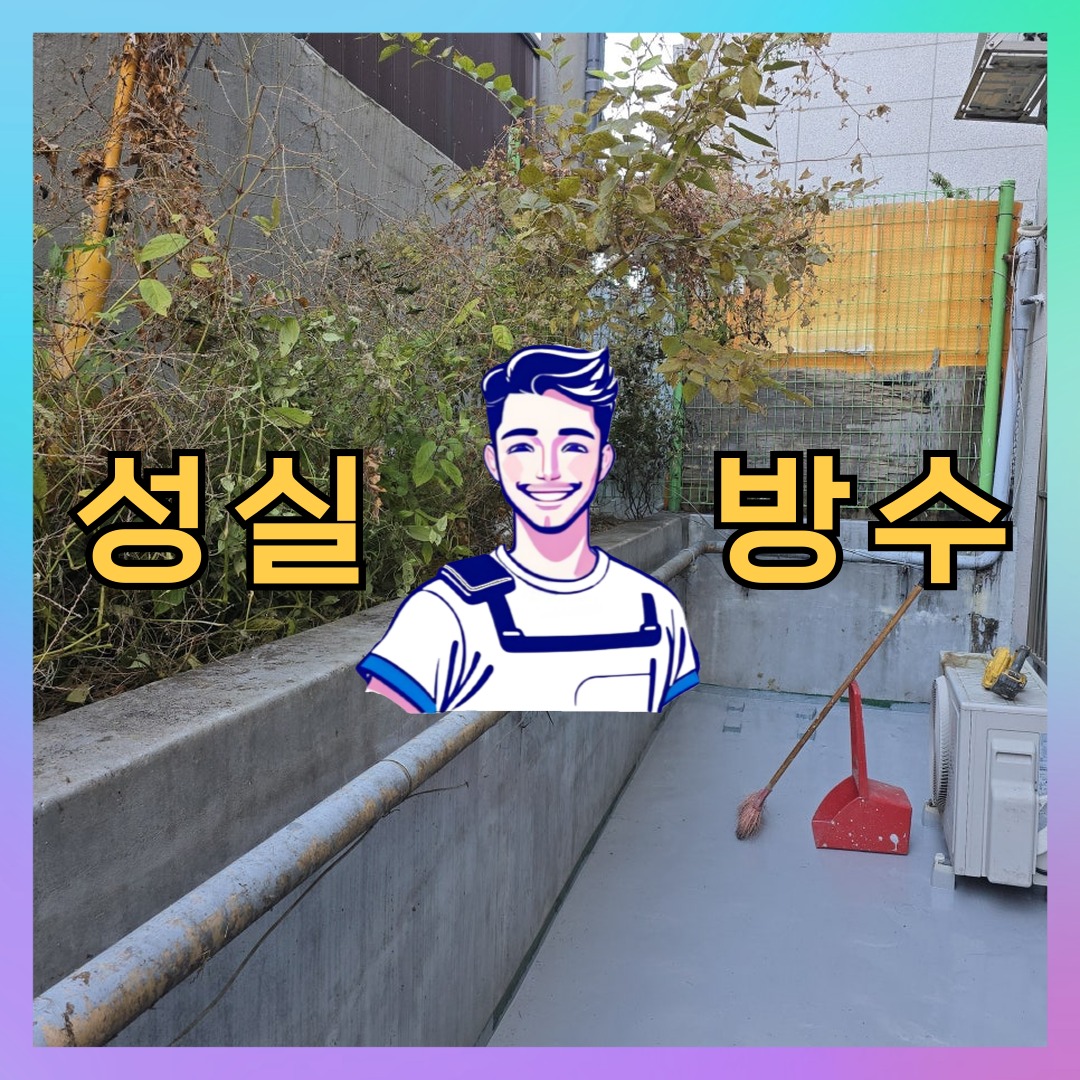 성실방수 대표 썸네일