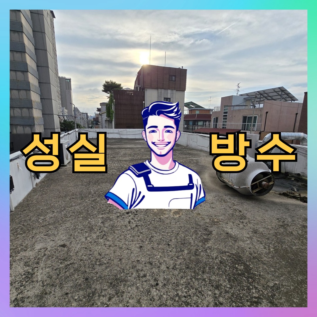 성실방수 대표 썸네일