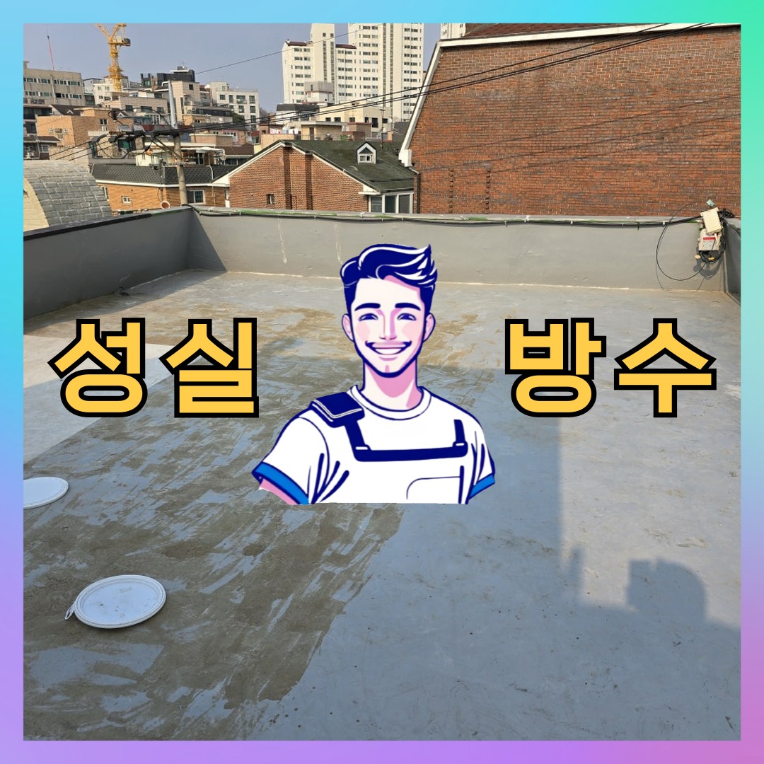 성실방수 대표 썸네일
