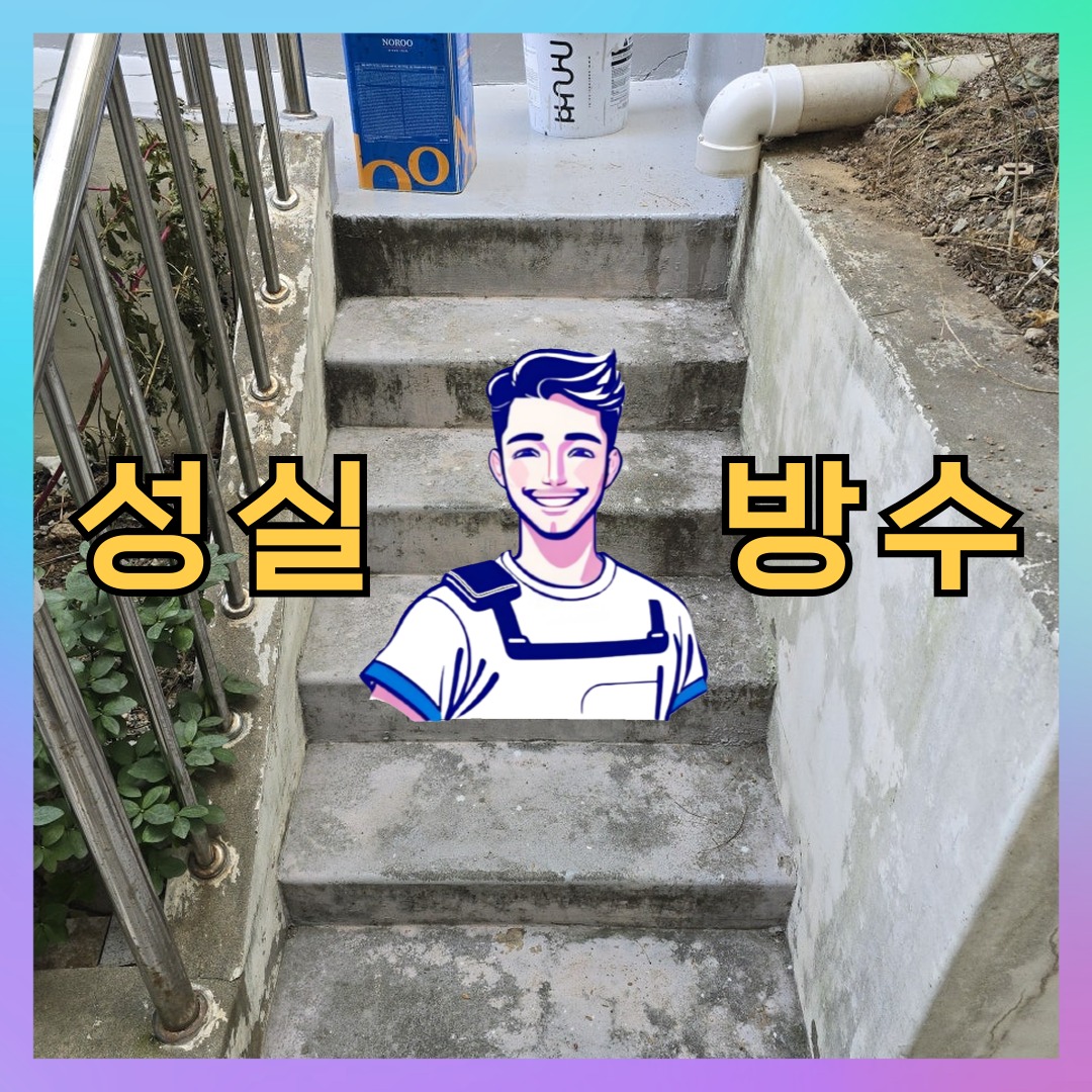 성실방수 대표 썸네일
