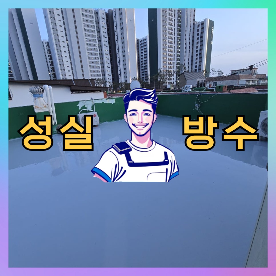 성실방수 대표 썸네일