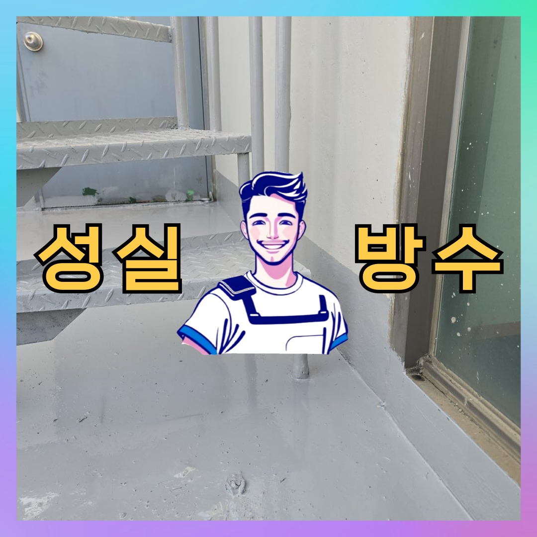 성실방수 대표 썸네일