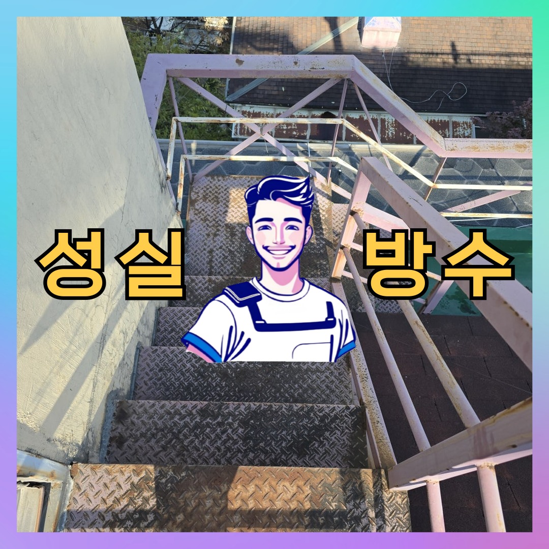 성실방수 대표 썸네일