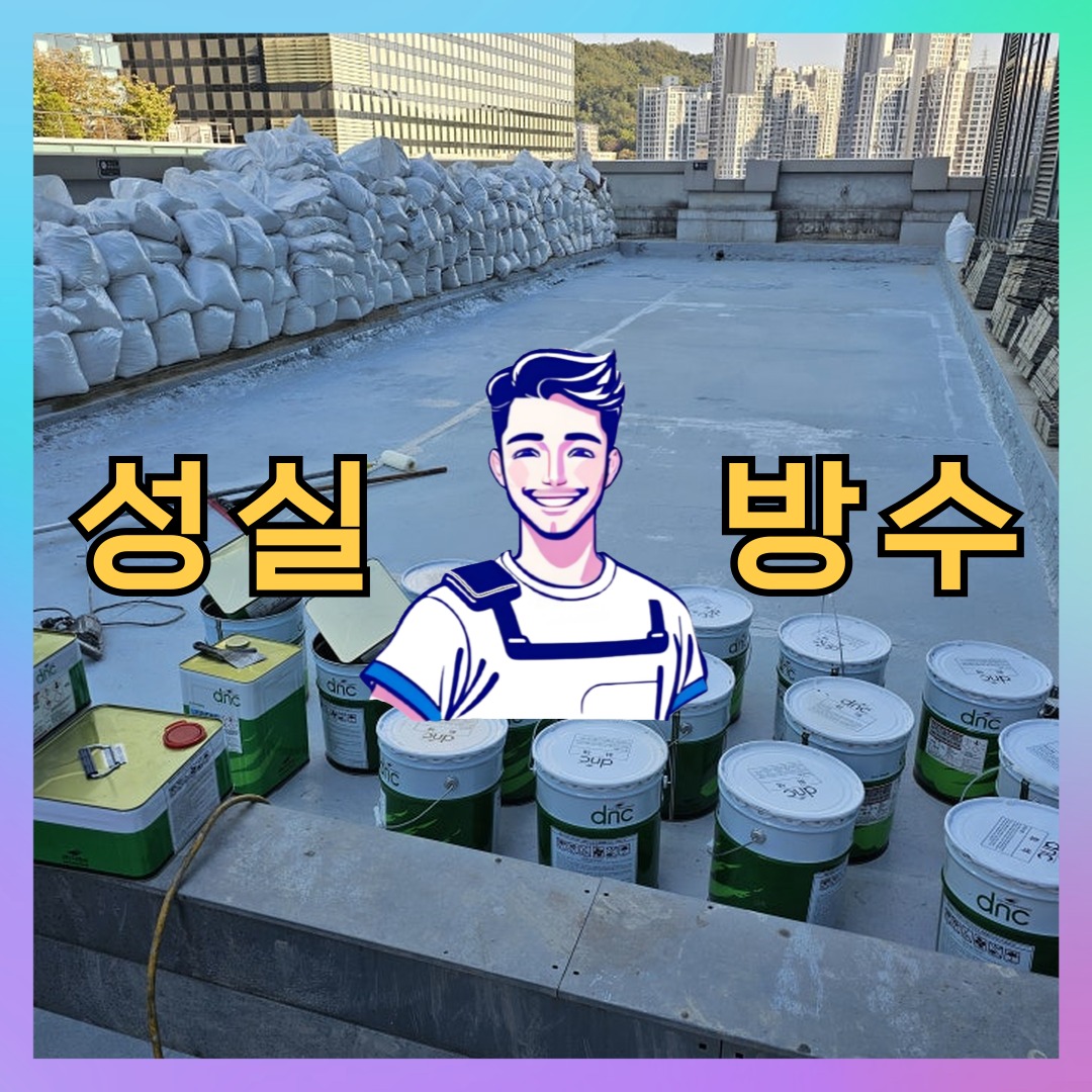 성실방수 대표 썸네일