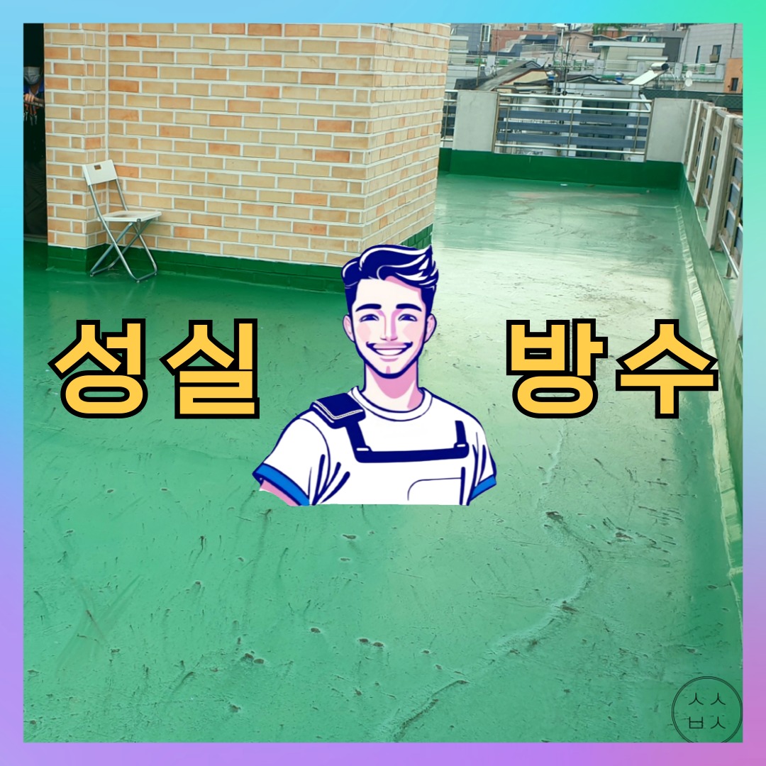 성실방수 대표 썸네일