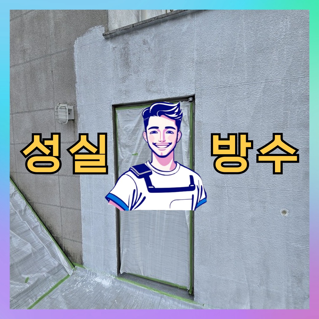 성실방수 대표 썸네일