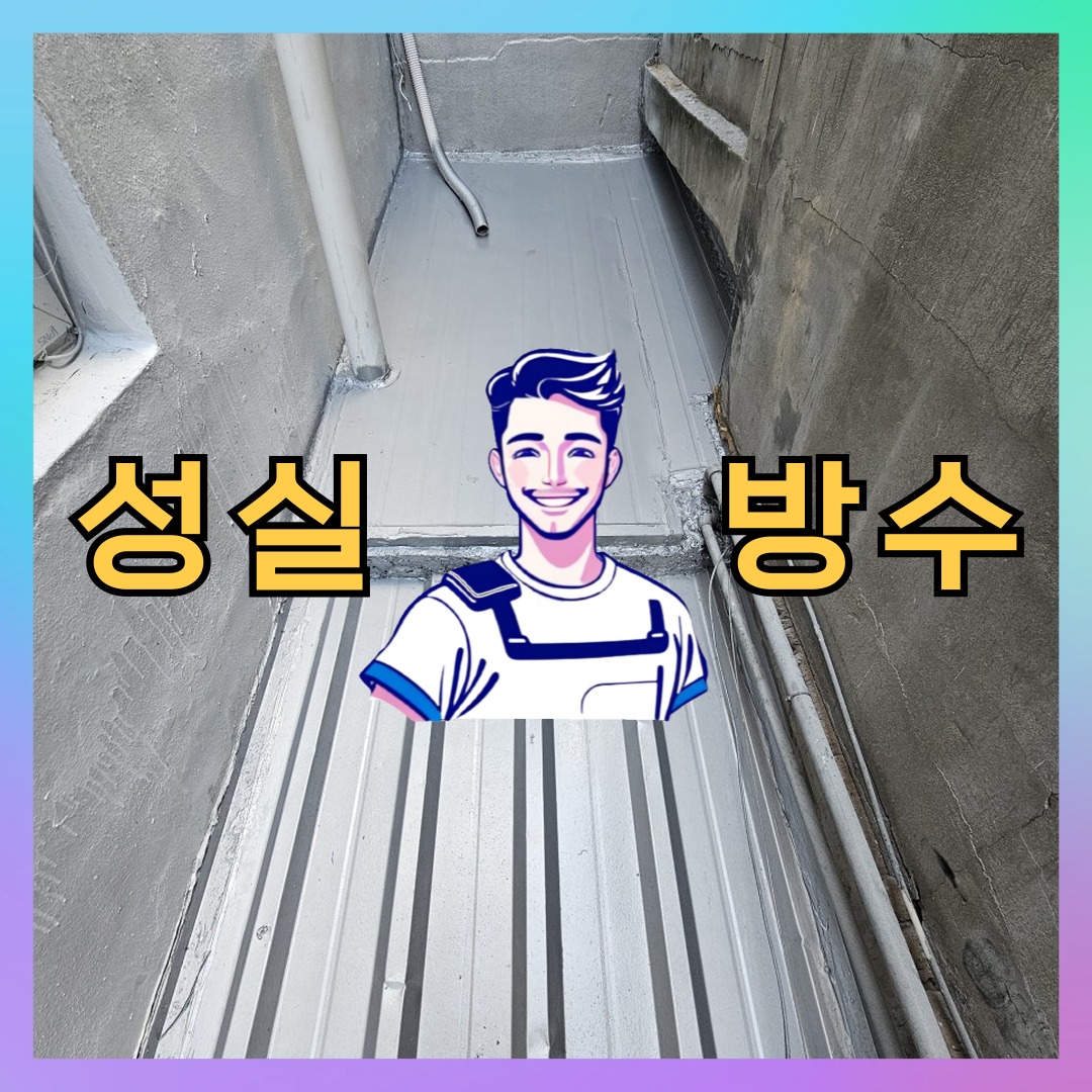 성실방수 대표 썸네일