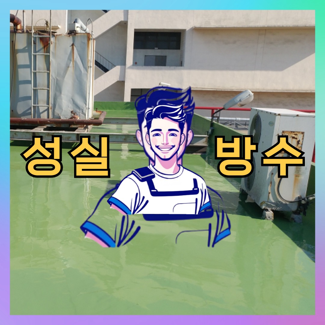성실방수 대표 썸네일