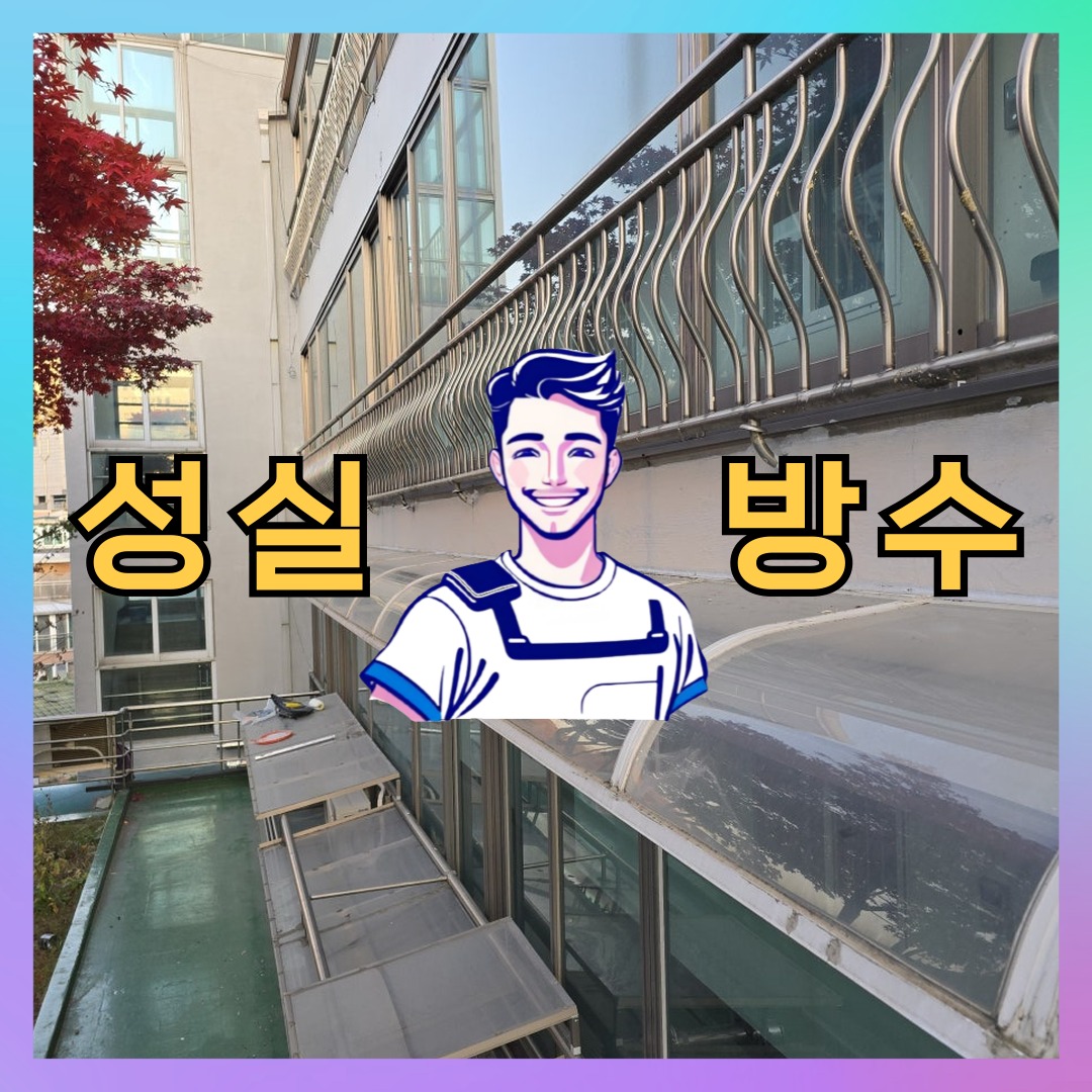 성실방수 대표 썸네일