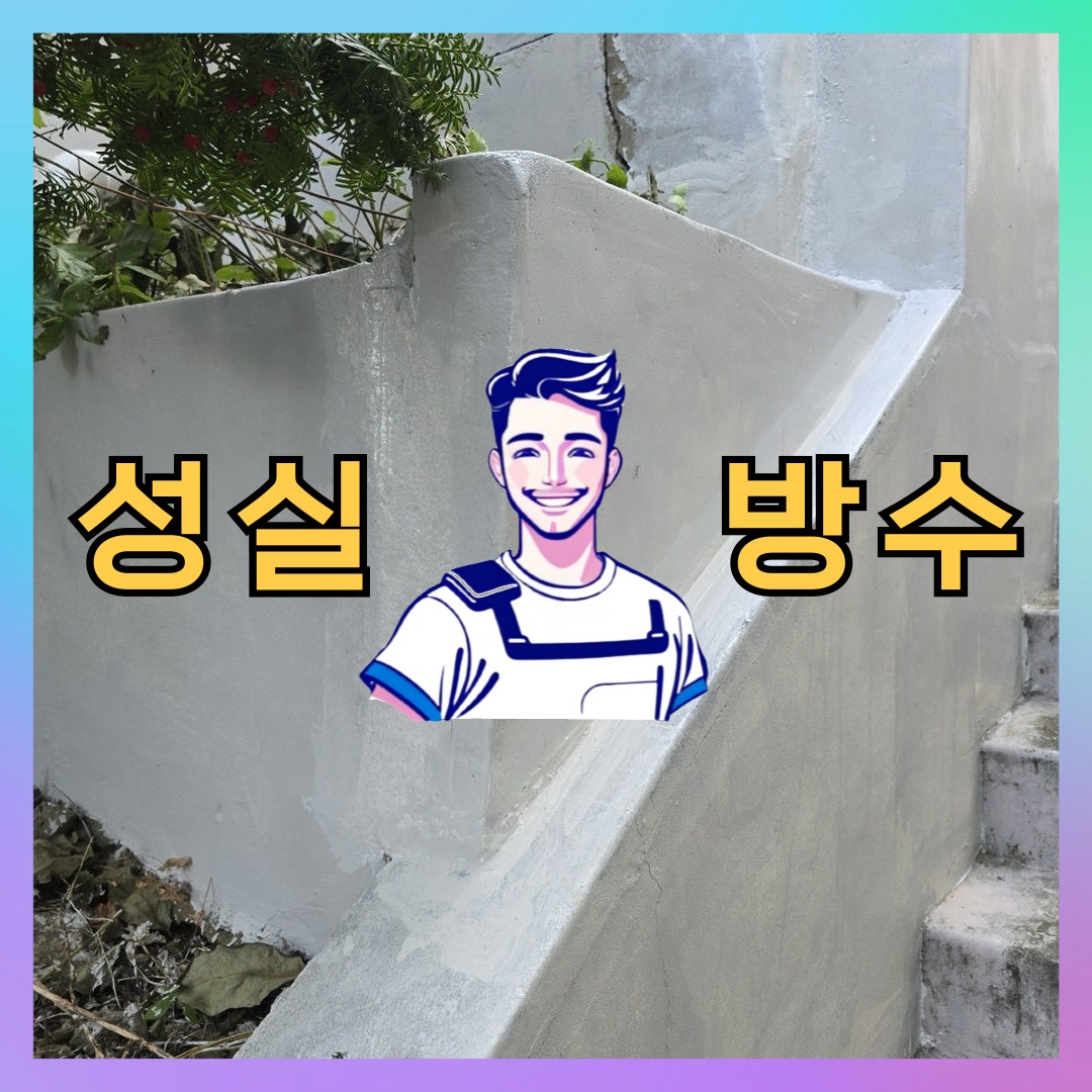 성실방수 대표 썸네일