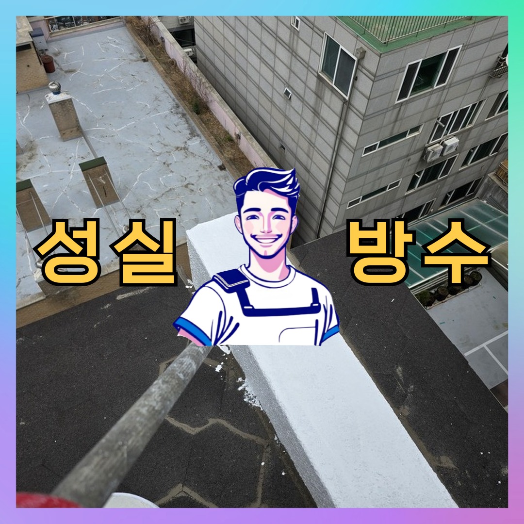 성실방수 대표 썸네일
