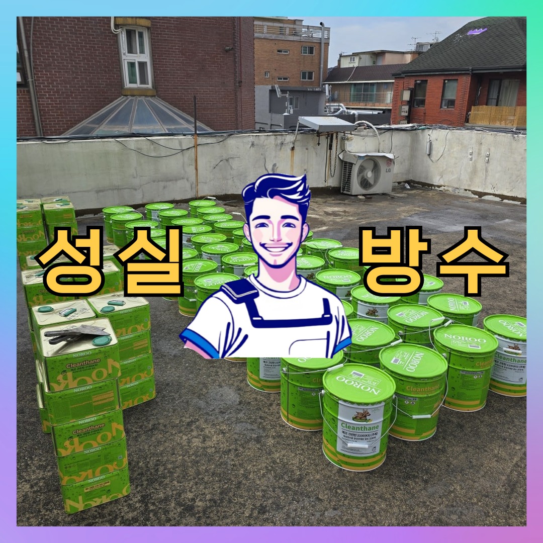 성실방수 대표 썸네일