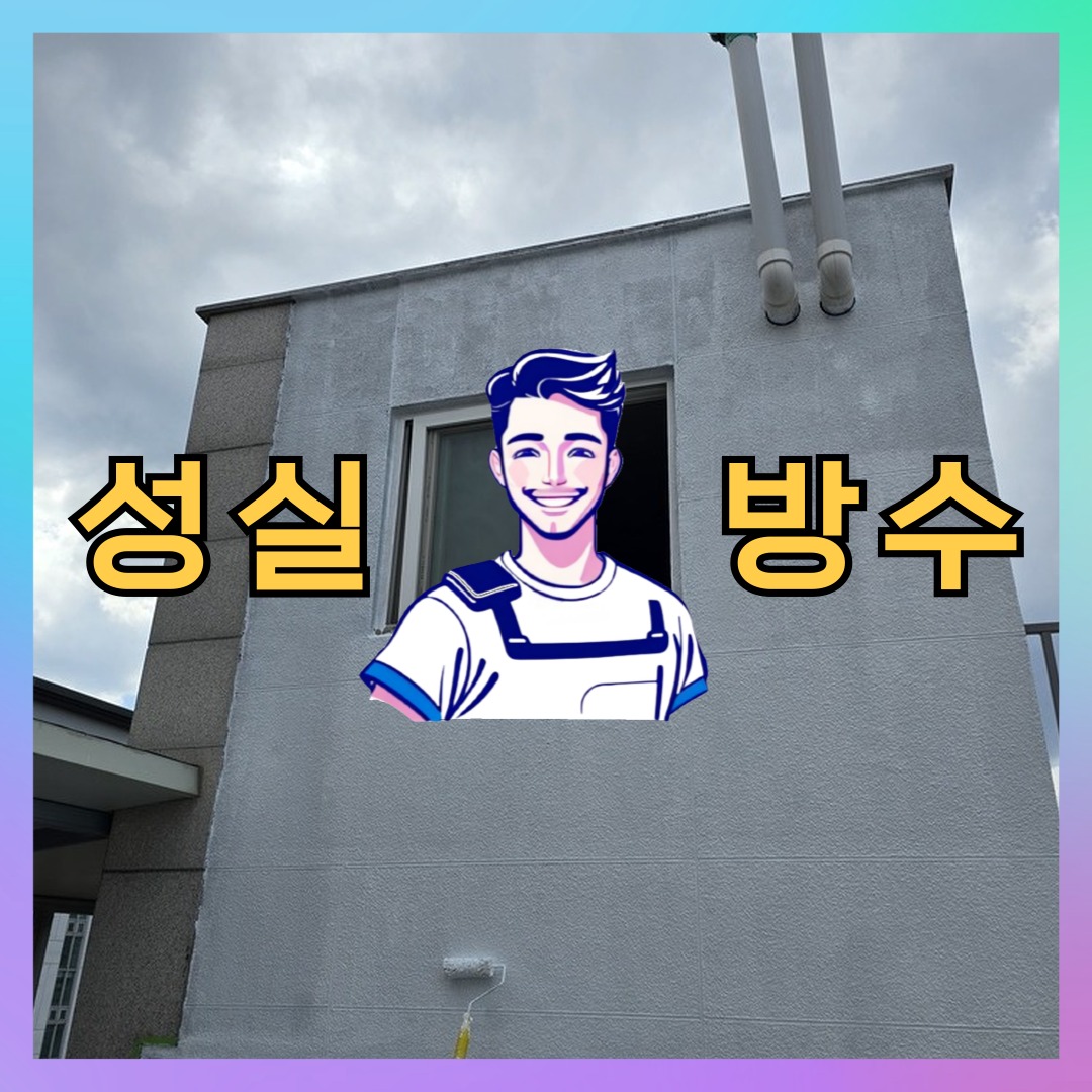 성실방수 대표 썸네일