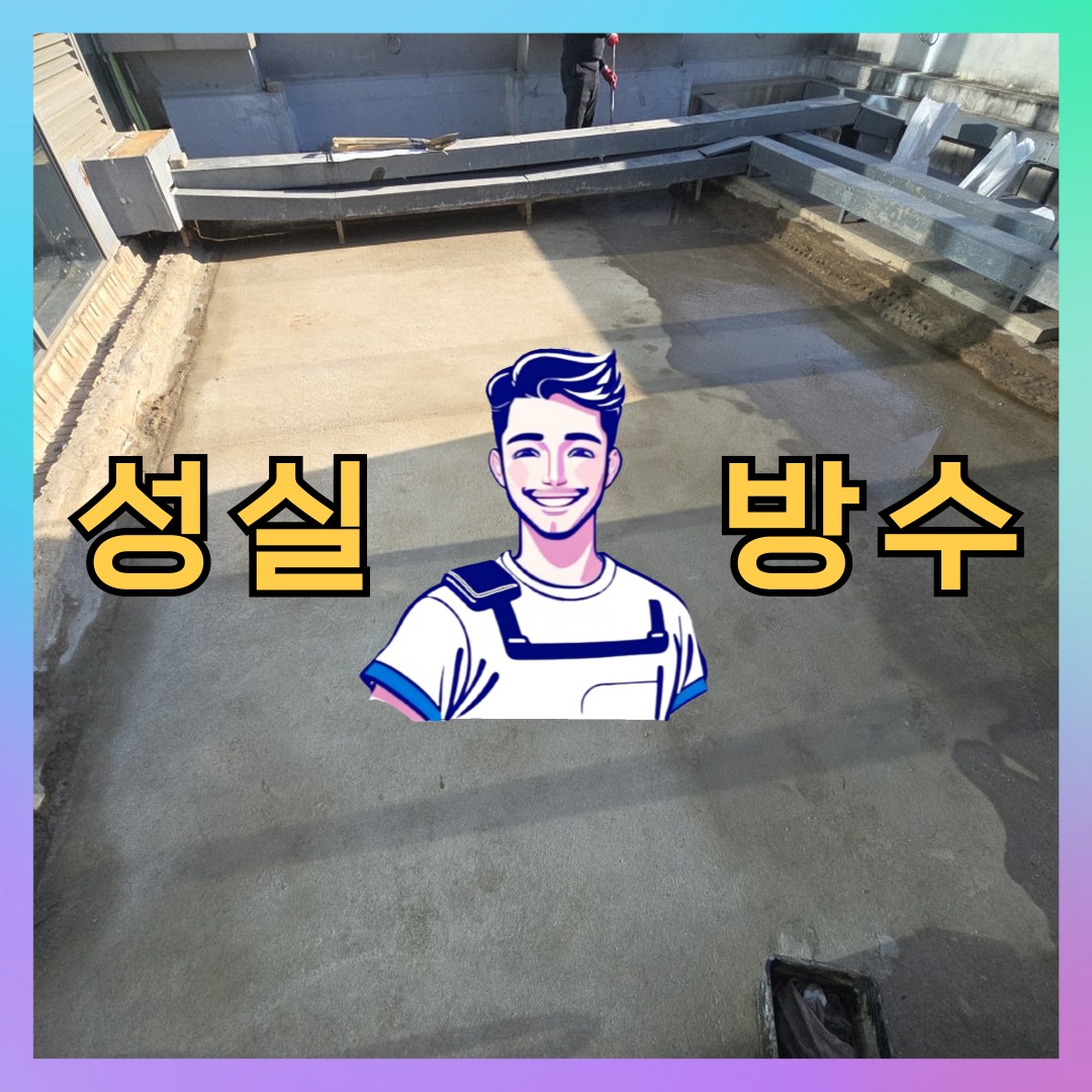 성실방수 대표 썸네일