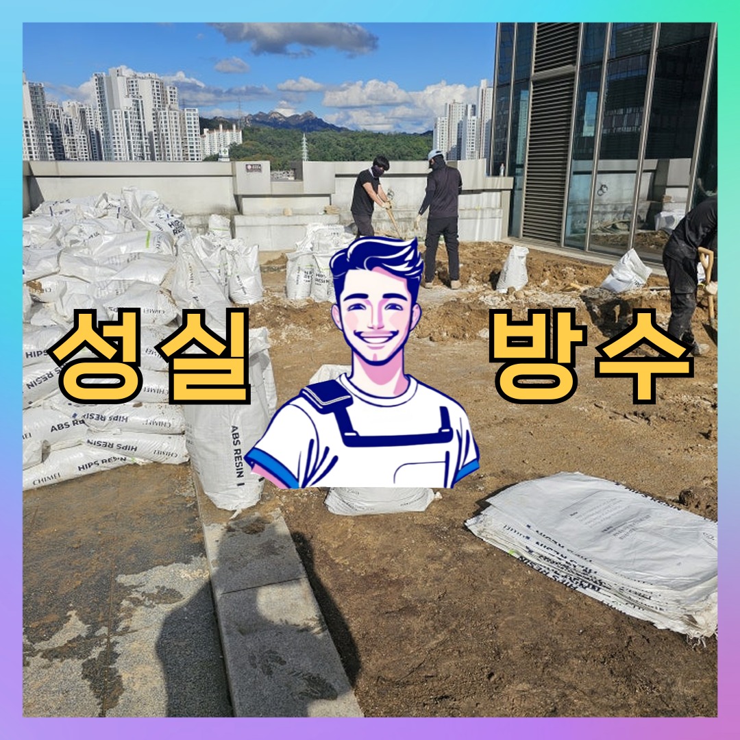 성실방수 대표 썸네일