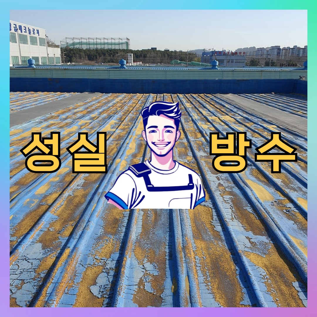 성실방수 대표 썸네일