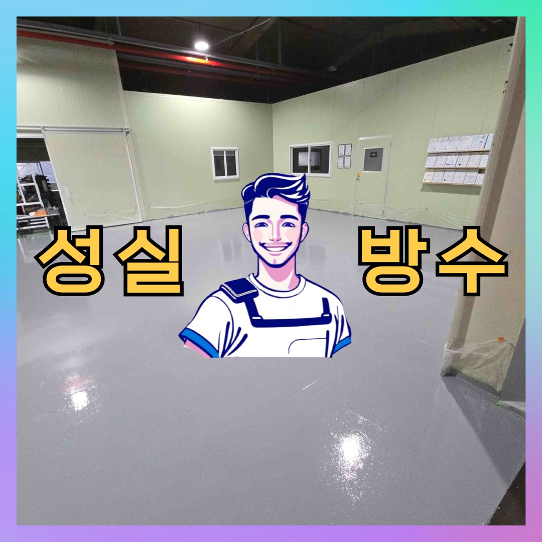 성실방수 대표 썸네일