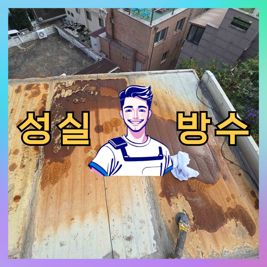 성실방수 대표 썸네일