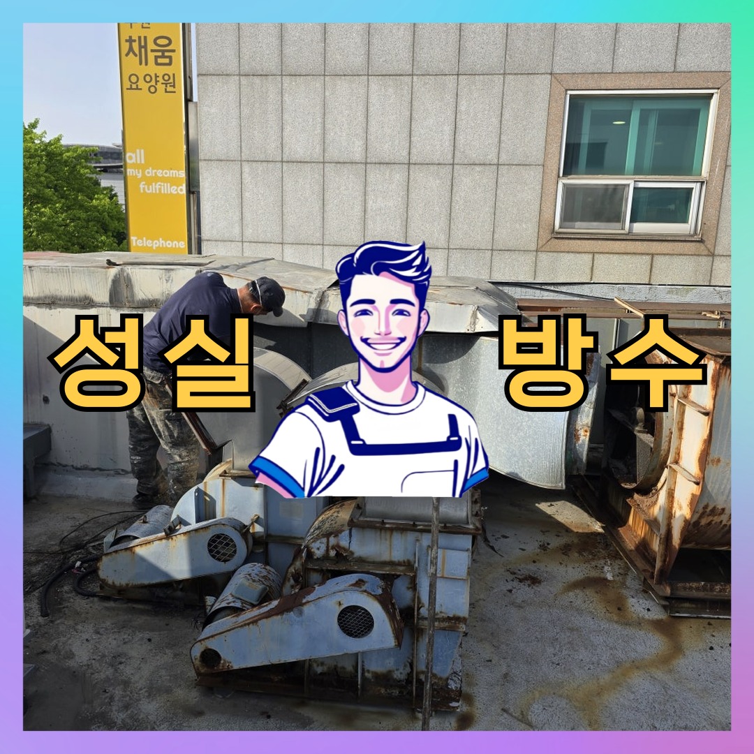 성실방수 대표 썸네일