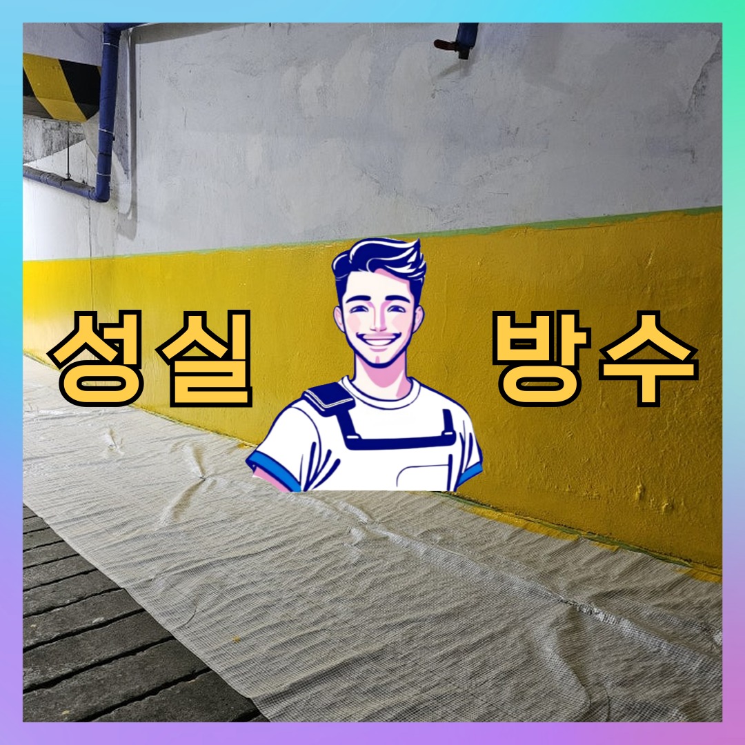성실방수 대표 썸네일