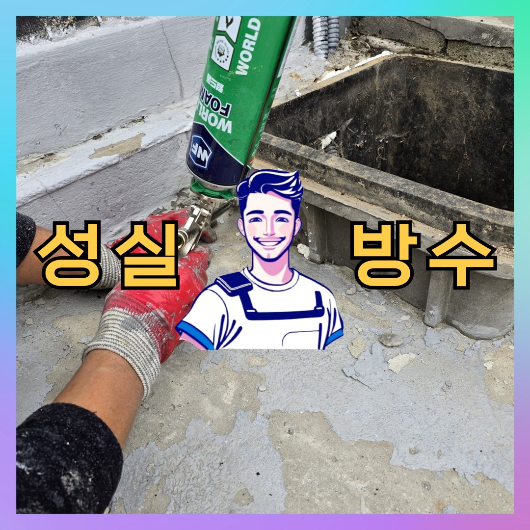 성실방수 대표 썸네일
