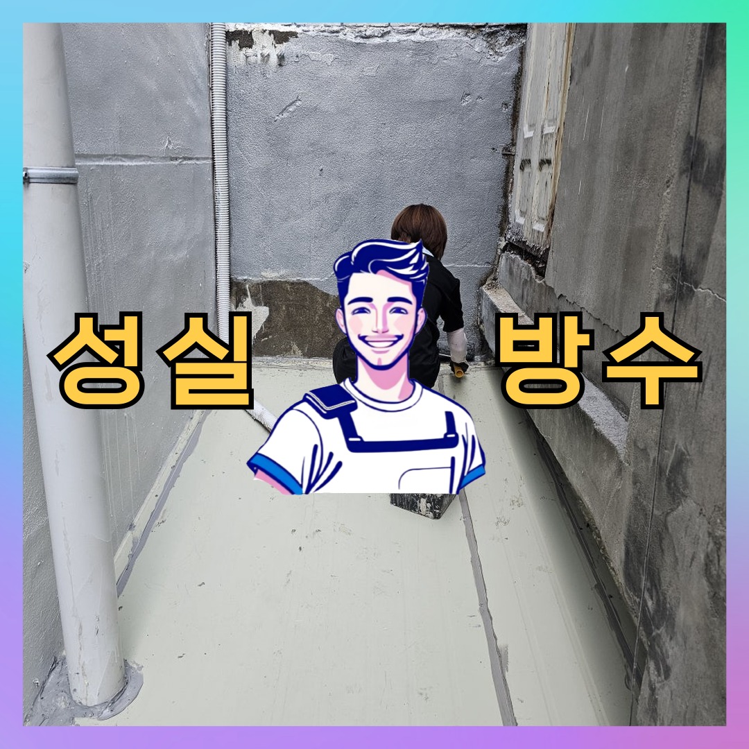 성실방수 대표 썸네일