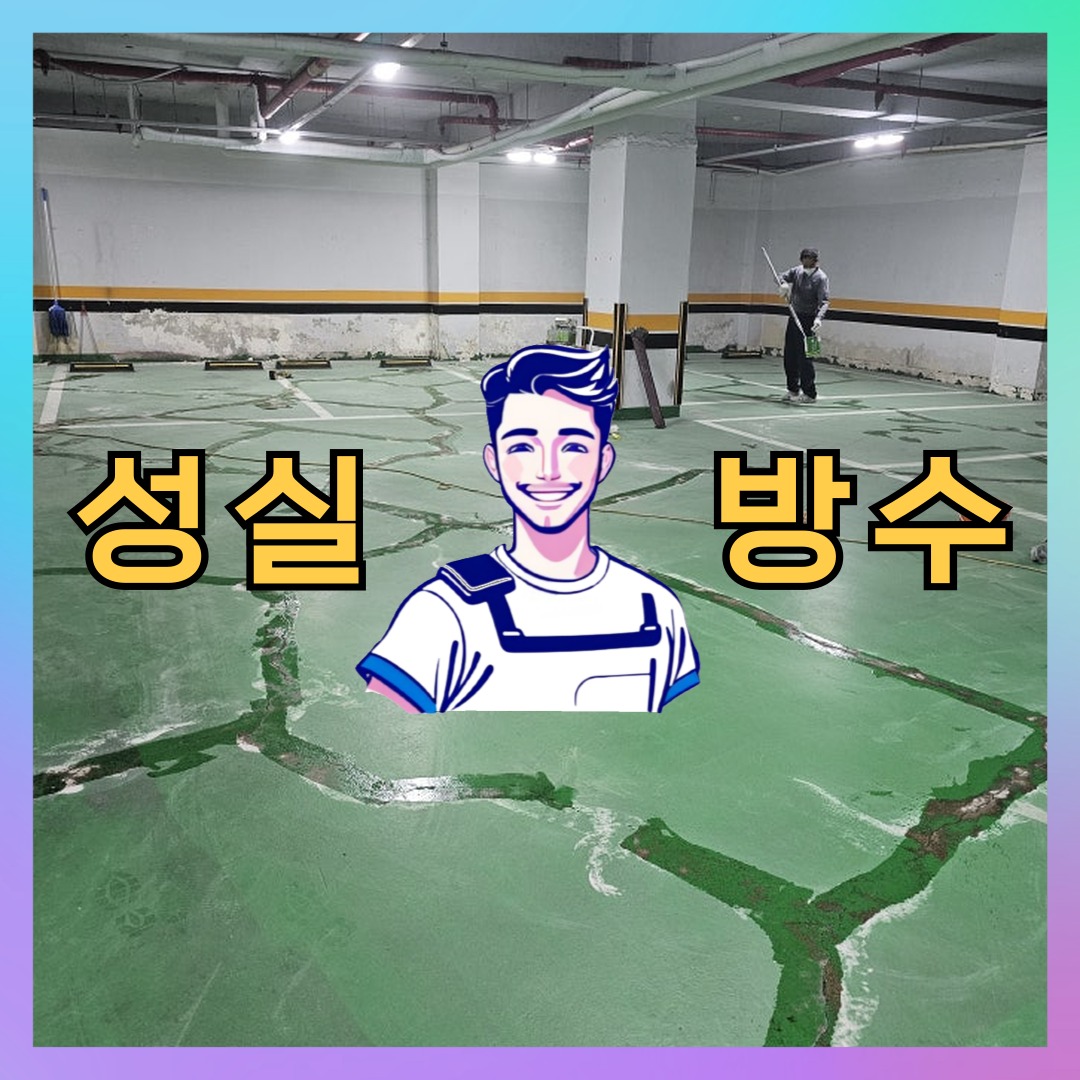 성실방수 대표 썸네일