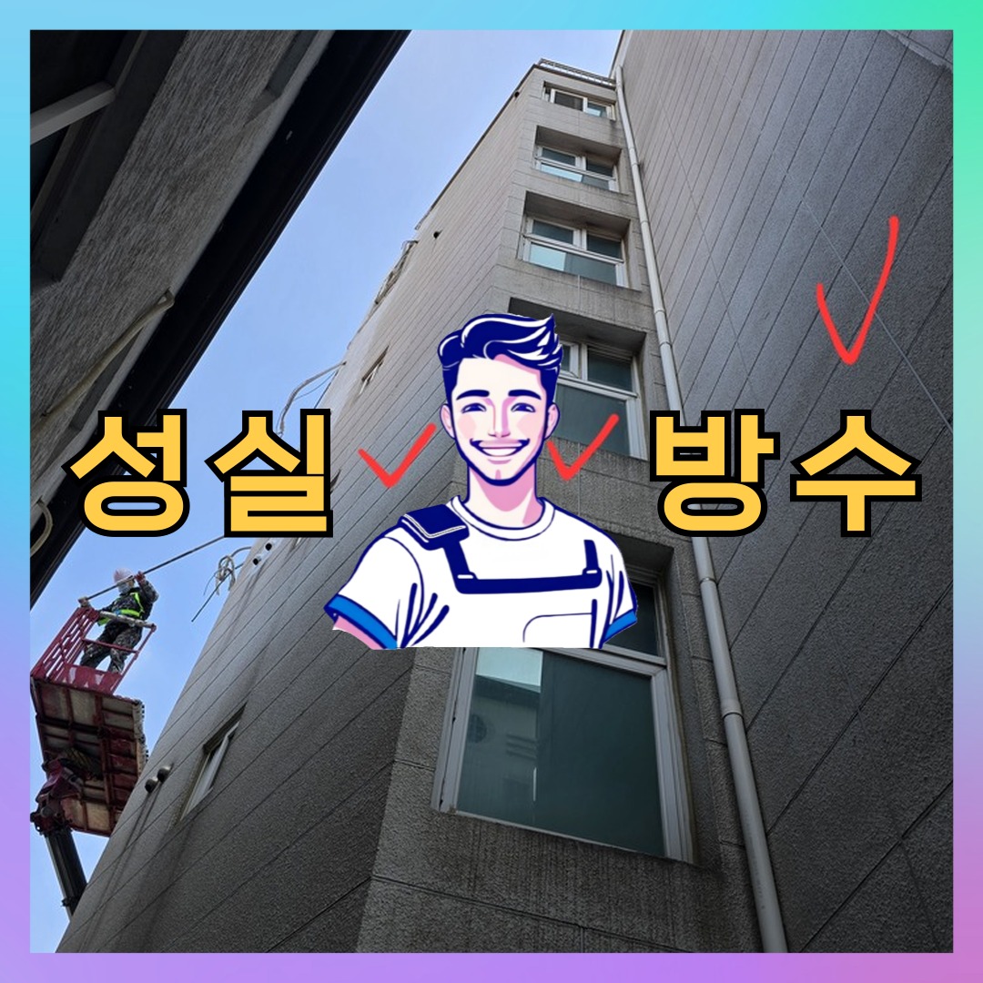 성실방수 대표 썸네일