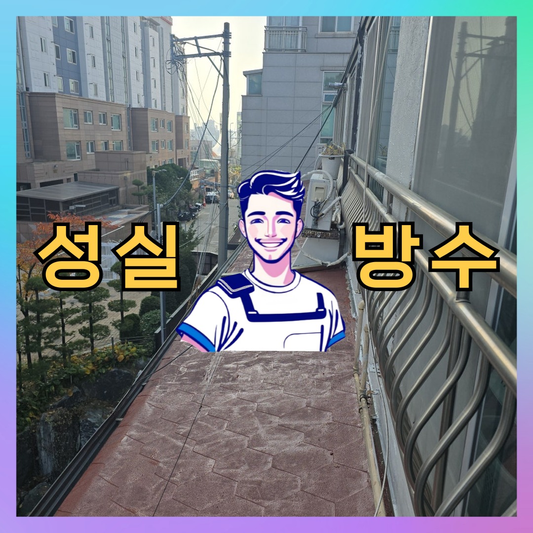 성실방수 대표 썸네일