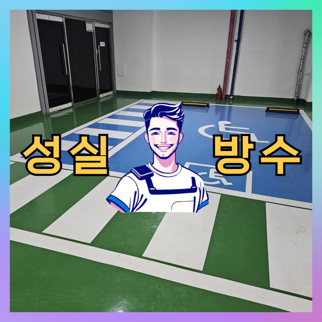 성실방수 대표 썸네일