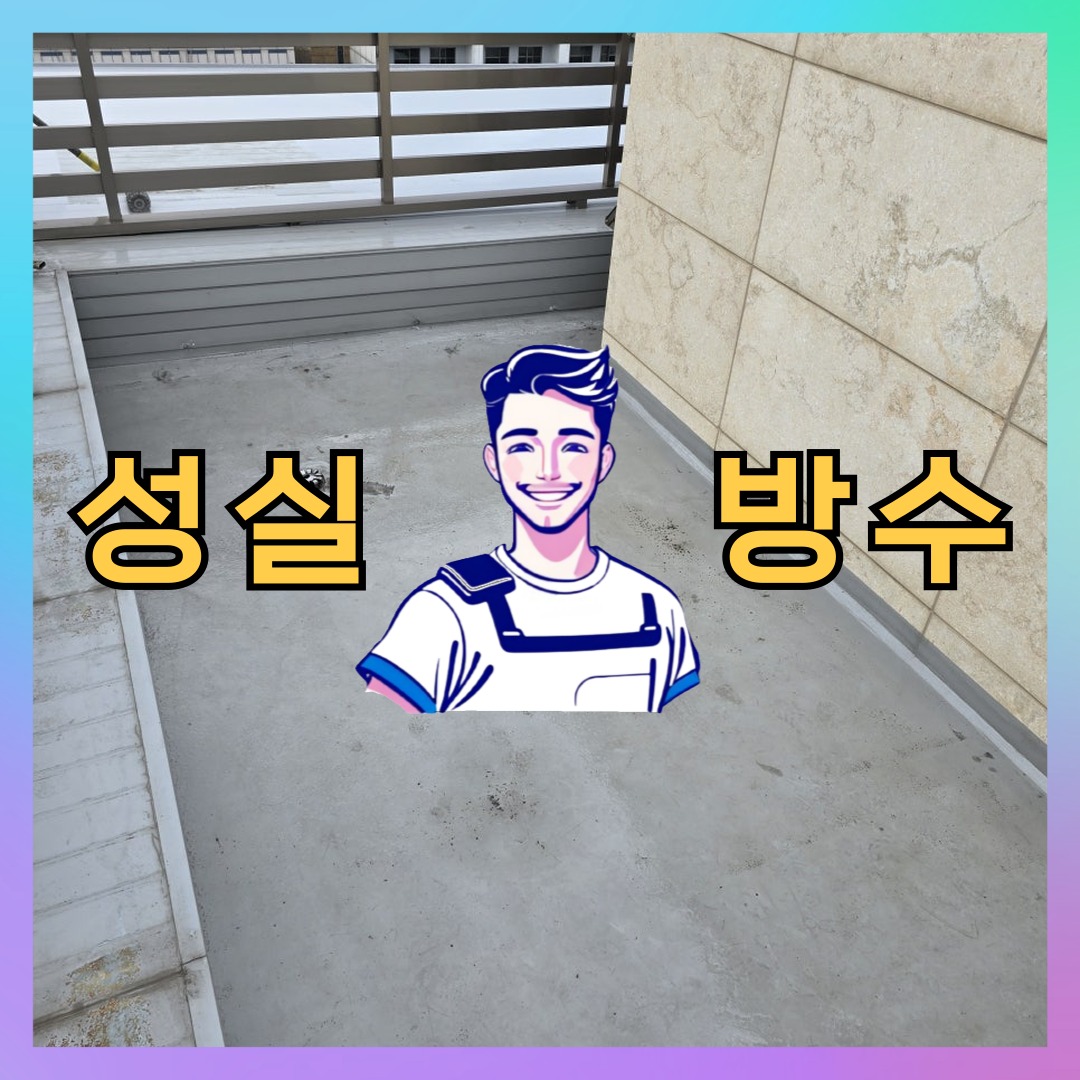 성실방수 대표 썸네일