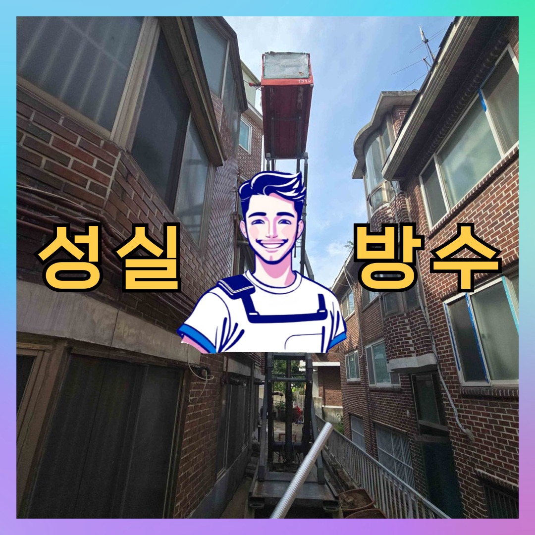 성실방수 대표 썸네일