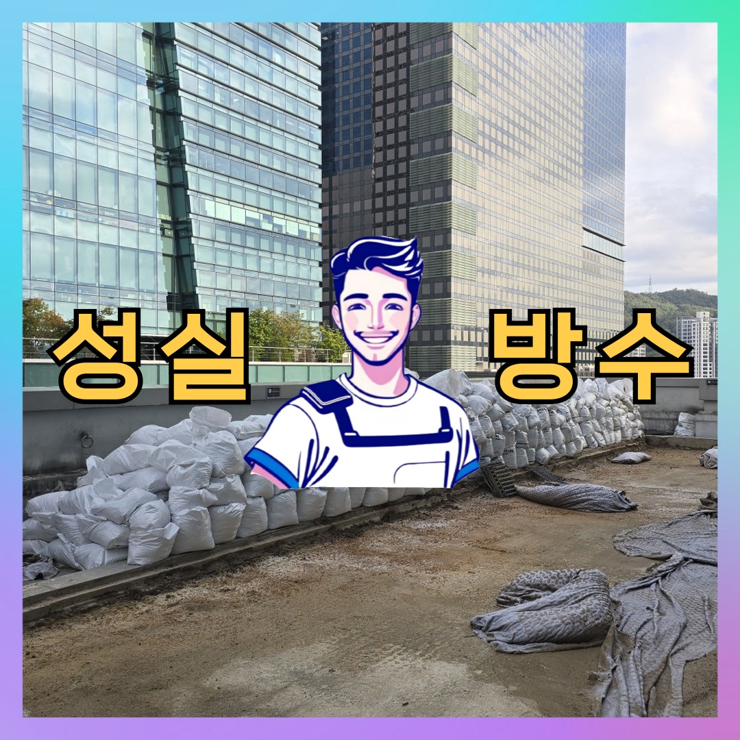 성실방수 대표 썸네일