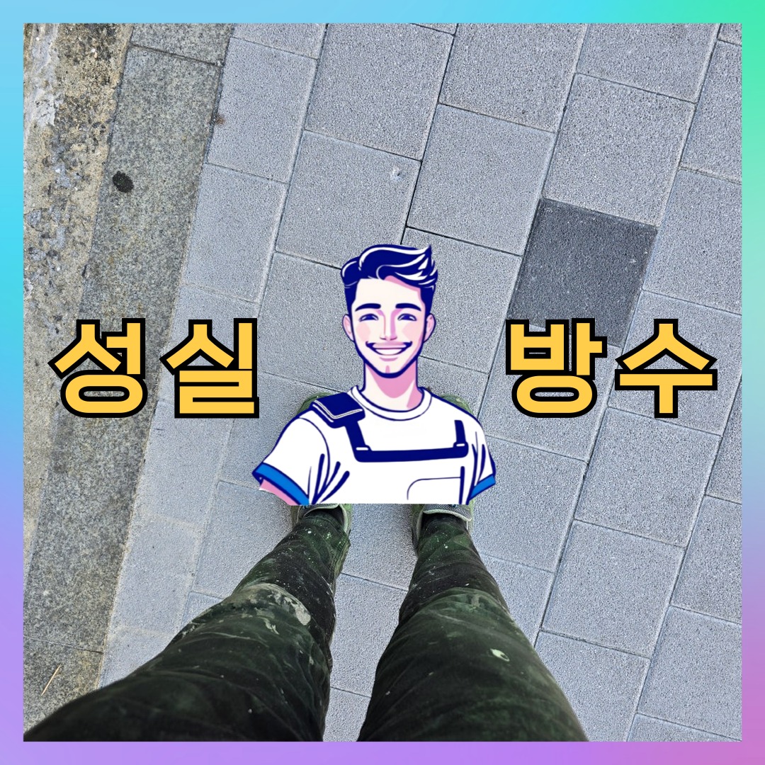 성실방수 대표 썸네일