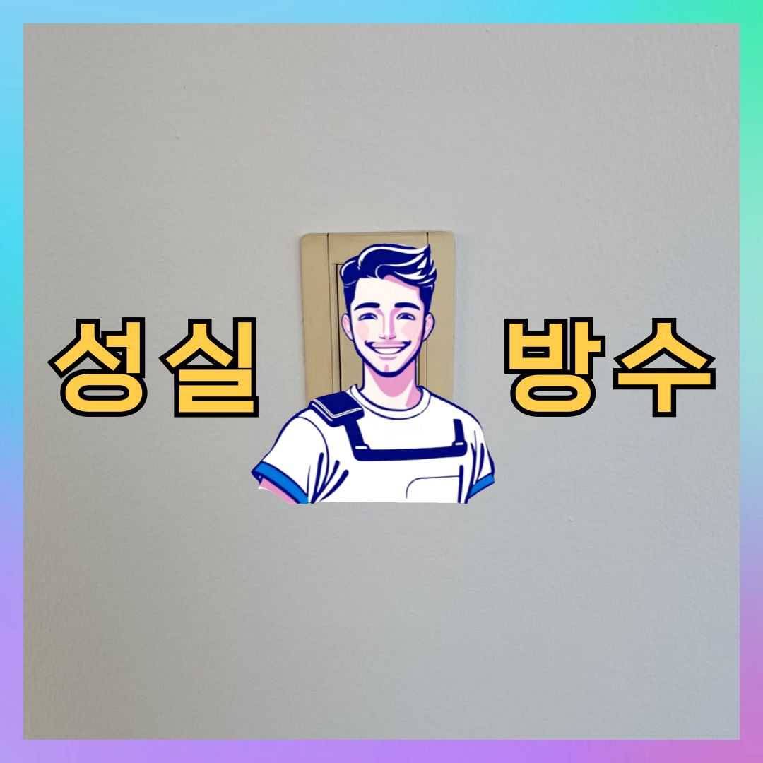 성실방수 대표 썸네일