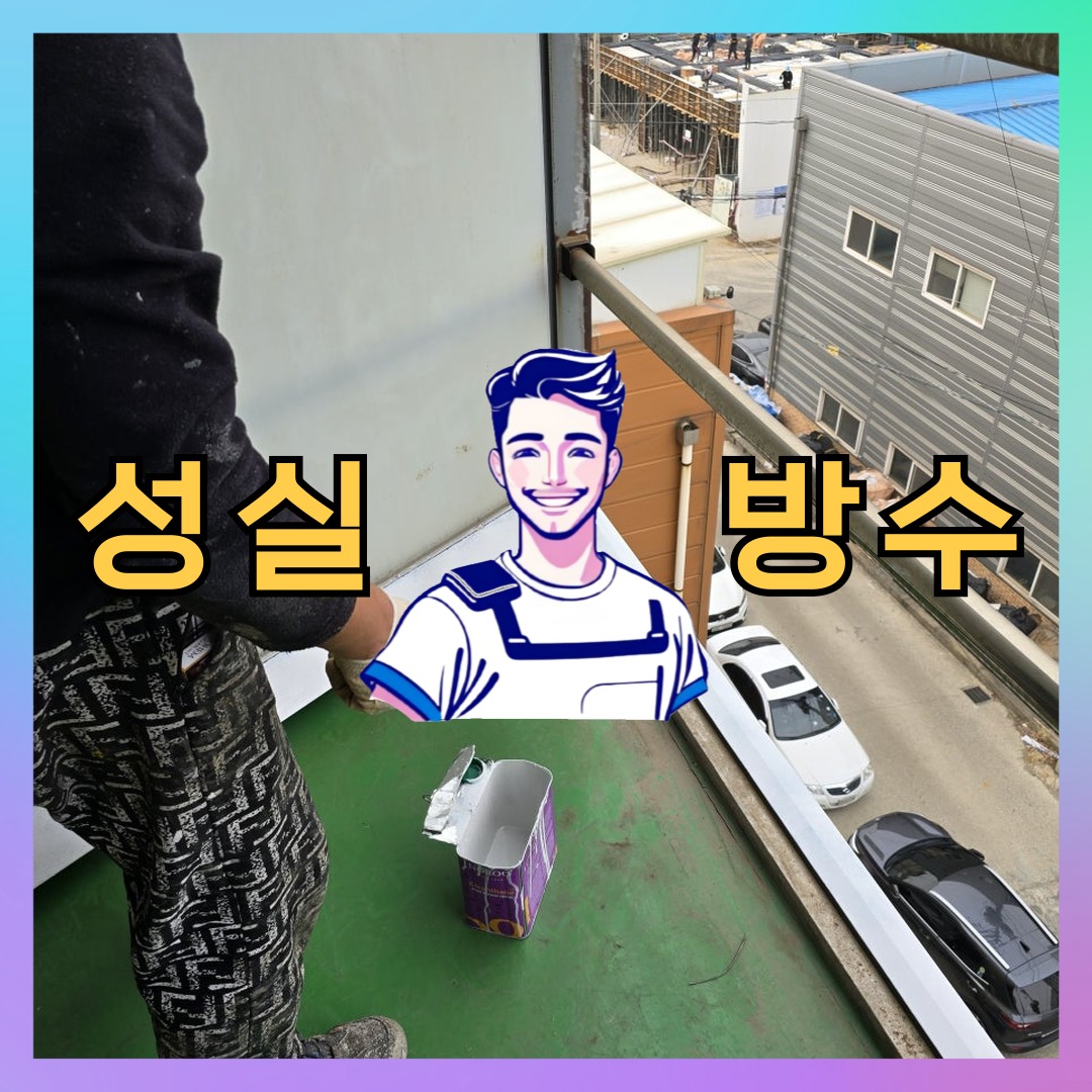 성실방수 대표 썸네일