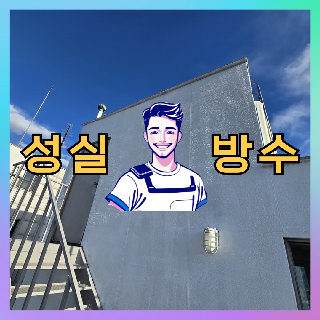 성실방수 대표 썸네일