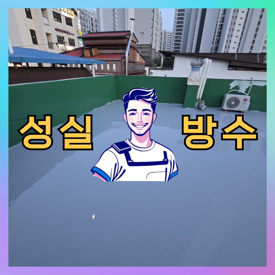 성실방수 대표 썸네일