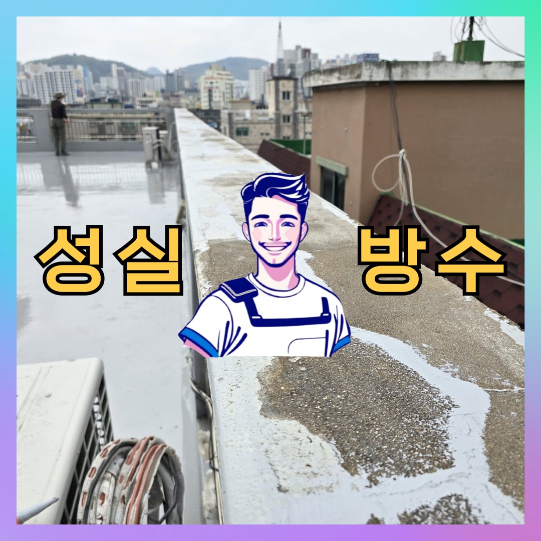 성실방수 대표 썸네일
