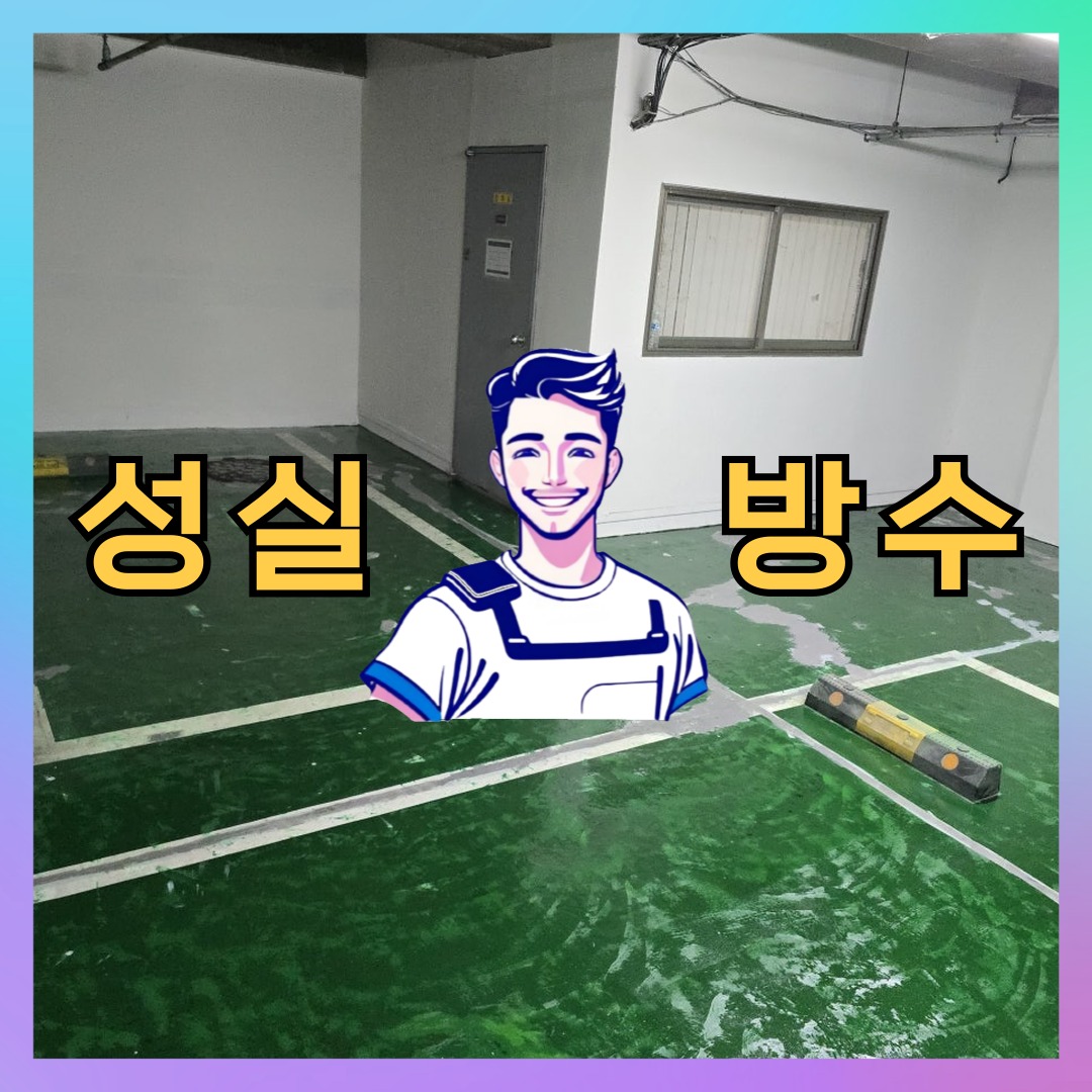 성실방수 대표 썸네일