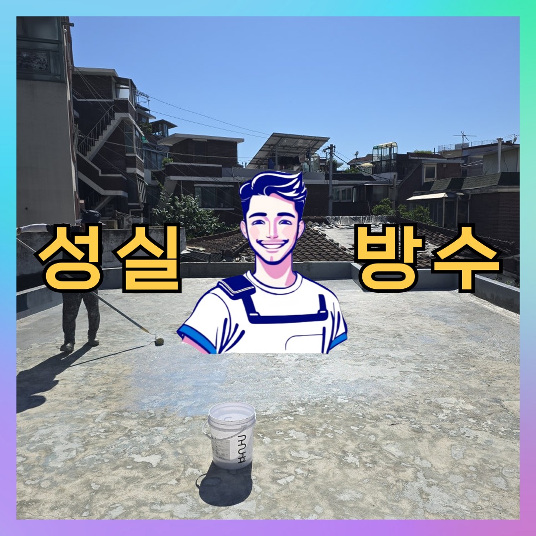 성실방수 대표 썸네일