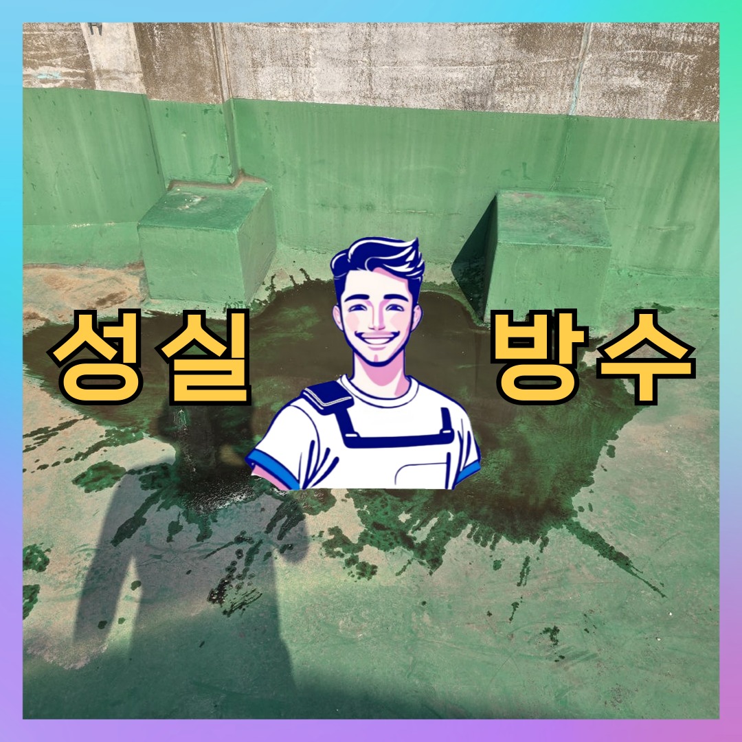 성실방수 대표 썸네일