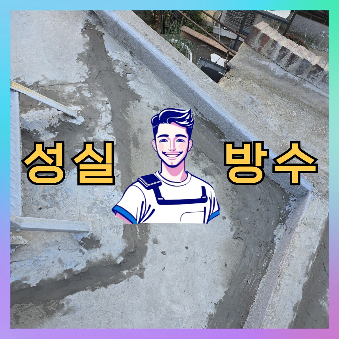 성실방수 대표 썸네일