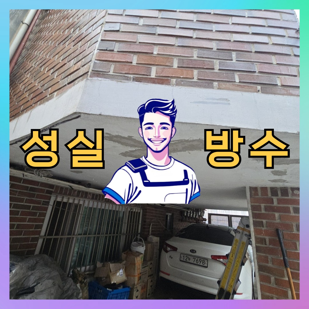 성실방수 대표 썸네일